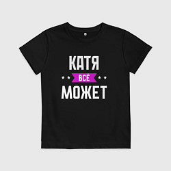 Детская футболка Катя может всё