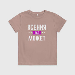 Детская футболка Ксения может всё
