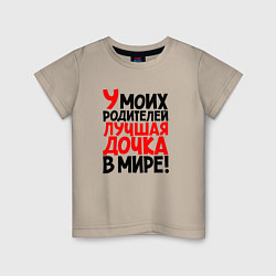 Футболка хлопковая детская У моих родителей лучшая дочка в мире, цвет: миндальный