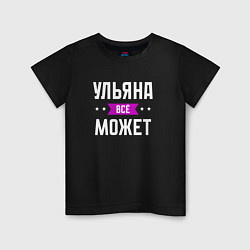 Футболка хлопковая детская Ульяна может всё, цвет: черный