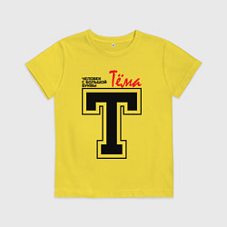 Детская футболка Тёма - человек с большой буквы