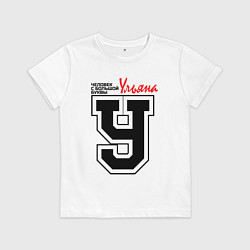 Детская футболка Ульяна - человек с большой буквы