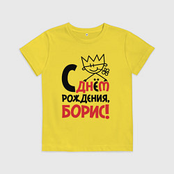 Детская футболка С днём рождения - Борис