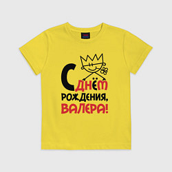 Детская футболка С днём рождения Валера