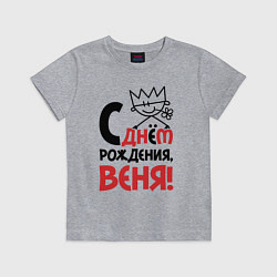 Детская футболка С днём рождения - Веня