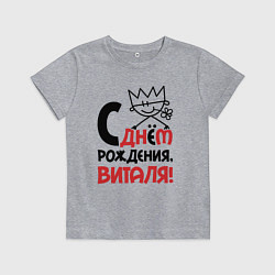 Детская футболка С днём рождения Виталя