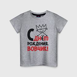 Футболка хлопковая детская С днём рождения - Вовчик, цвет: меланж