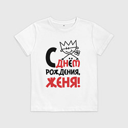 Детская футболка С днём рождения - Женя