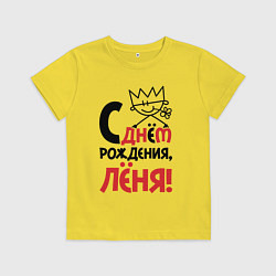 Детская футболка С днём рождения Лёня