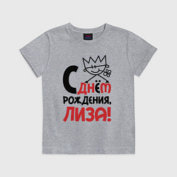 Футболка хлопковая детская С днём рождения Лиза, цвет: меланж
