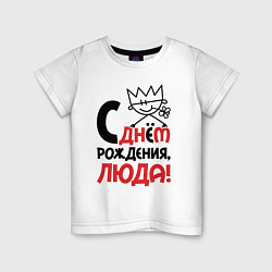 Детская футболка С днём рождения Люда