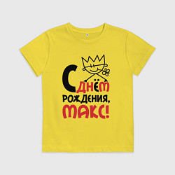Детская футболка С днём рождения Макс