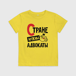 Детская футболка Стране нужны - адвокаты