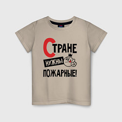 Футболка хлопковая детская Стране нужны пожарные, цвет: миндальный