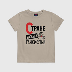 Футболка хлопковая детская Стране нужны танкисты, цвет: миндальный