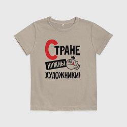 Детская футболка Стране нужны художники
