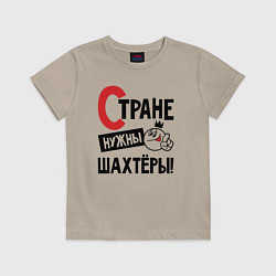 Детская футболка Стране нужны шахтёры