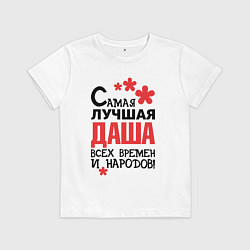 Детская футболка Самая лучшая Даша