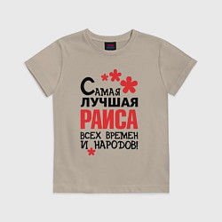 Футболка хлопковая детская Самая лучшая Раиса, цвет: миндальный