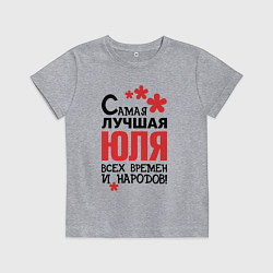 Детская футболка Самая лучшая Юля
