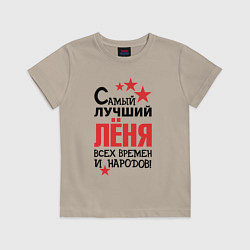 Футболка хлопковая детская Самый лучший Лёня, цвет: миндальный