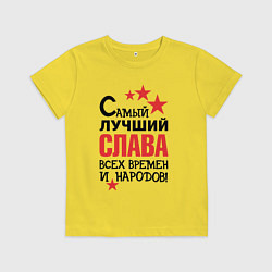 Детская футболка Самый лучший Слава