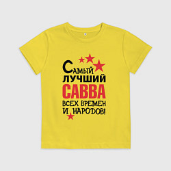 Детская футболка Самый лучший Савва
