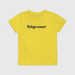 Футболка хлопковая детская Победа наша, цвет: желтый