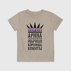 Детская футболка Арина - обычная королева красоты