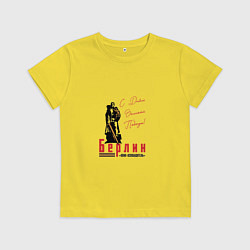 Детская футболка Берлин С Днем Великой Победы
