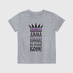 Детская футболка Дима - принц на белом коне