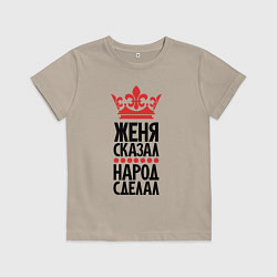 Детская футболка Женя сказал народ сделал