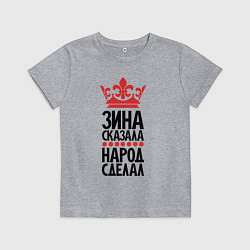 Детская футболка Зина сказала народ сделал