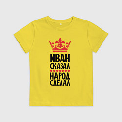 Детская футболка Иван сказал народ сделал