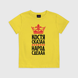 Футболка хлопковая детская Костя сказал народ сделал, цвет: желтый