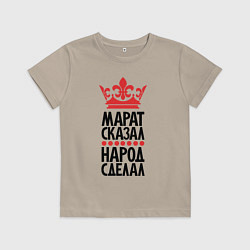 Детская футболка Марат сказал народ сделал