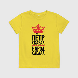 Детская футболка Пётр сказал народ сделал