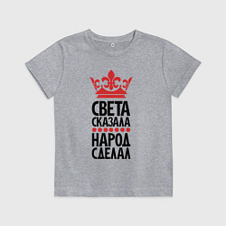 Детская футболка Света сказала народ сделал