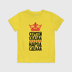 Детская футболка Сергей сказал народ сделал