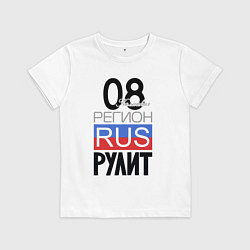 Футболка хлопковая детская 08 - республика Калмыкия, цвет: белый