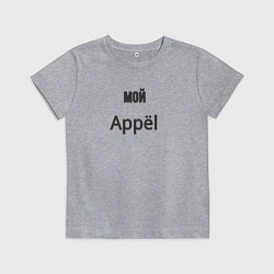 Футболка хлопковая детская Мой appёl, цвет: меланж