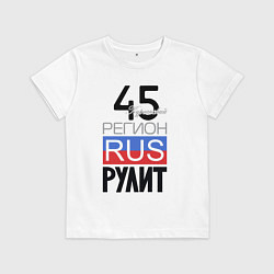 Детская футболка 45 - Курганская область
