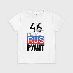 Детская футболка 46 - Курская область