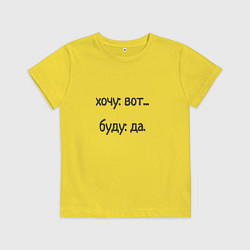 Футболка хлопковая детская Хочу буду, цвет: желтый
