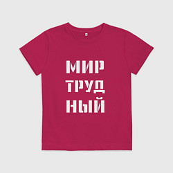 Футболка хлопковая детская Мир труд ный, цвет: маджента