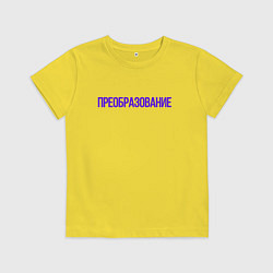 Детская футболка Преобразование