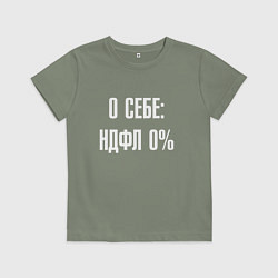 Детская футболка О себе ндфл 0 процентов