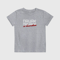 Детская футболка Пацак пацака не обманывает