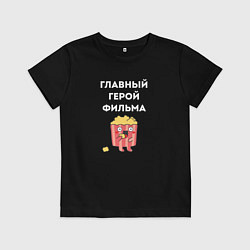 Футболка хлопковая детская Главный герой фильма - парные, цвет: черный