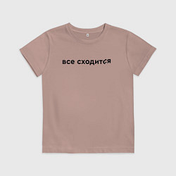 Детская футболка Все сходится